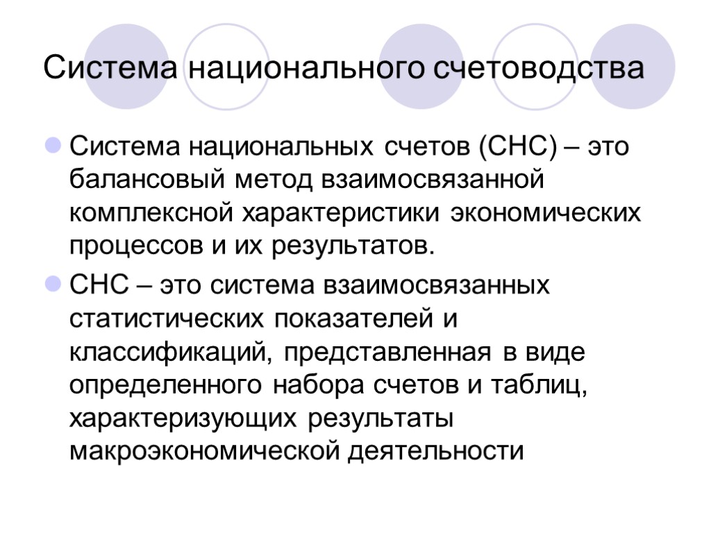 Система национального счетоводства Система национальных счетов (СНС) – это балансовый метод взаимосвязанной комплексной характеристики